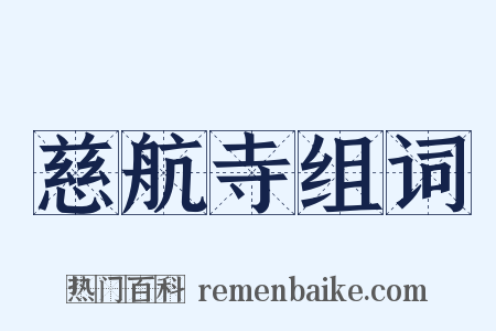 慈航寺组词是什么意思的图片